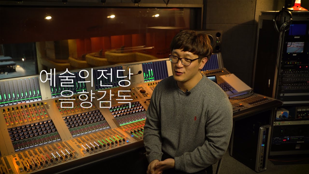 음향감독은 무슨 일을 할까? 예술의전당 음향감독이 들려주는 무대음향 이야기