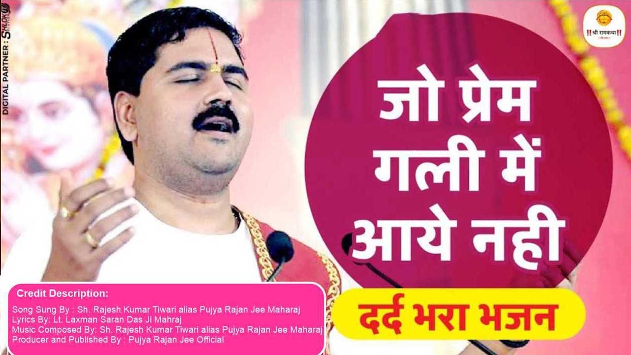 जो प्रेम गली में आये नही - Jo Prem Gali Me Aaye Nahi Bhajan Video by Rajan Jee Maharaj
