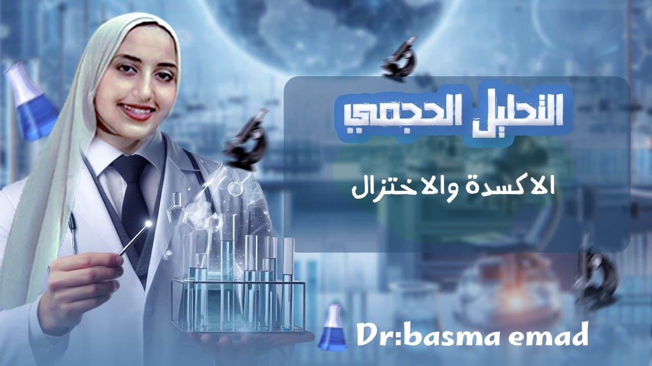 تحليل حجمي (الأكسدة والاختزال)