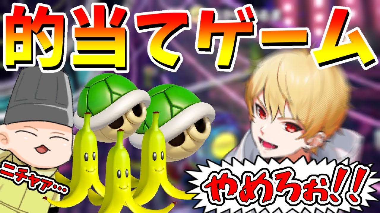 二次会マリカ中にシューティングゲームをして遊び始める男(ﾉω`)#652【マリオカート８デラックス】