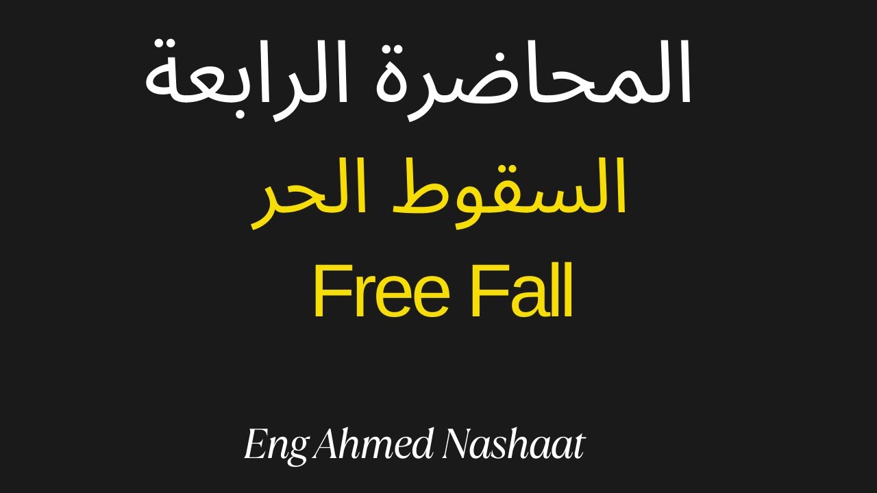 المحاضرة الرابعة | Free Fall | السقوط الحر