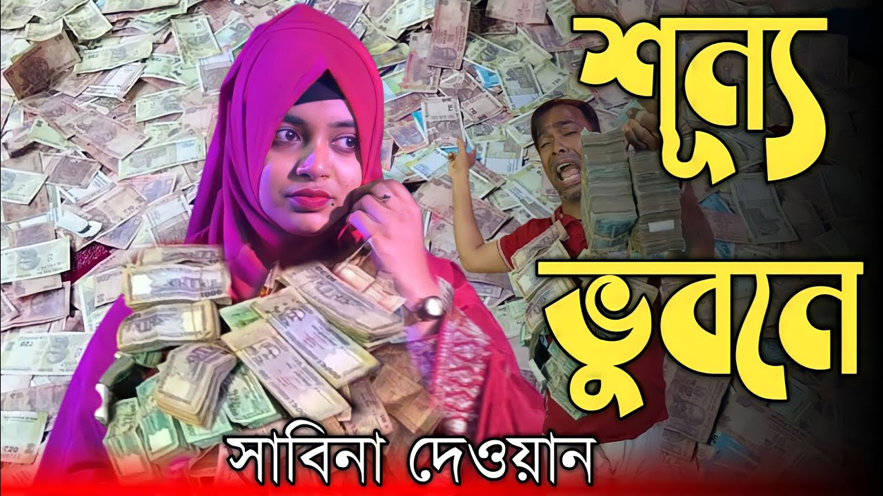 শূন্য ভুবনে কেউ হলো না আপন/সাবিনা দেওয়ান/sunno bubone kew hoylona Apon/Sabina Dewan.