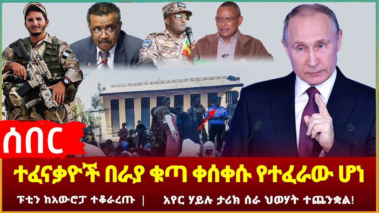 Ethiopia - ሰበር ተፈናቃዮች በራያ ቁጣ ቀሰቀሱ የተፈራው ሆነ | ፑቲን ከአውሮፓ ተቆራረጡ | አየር ሃይሉ ታሪክ ሰራ ህወሃት ተጨንቋል!