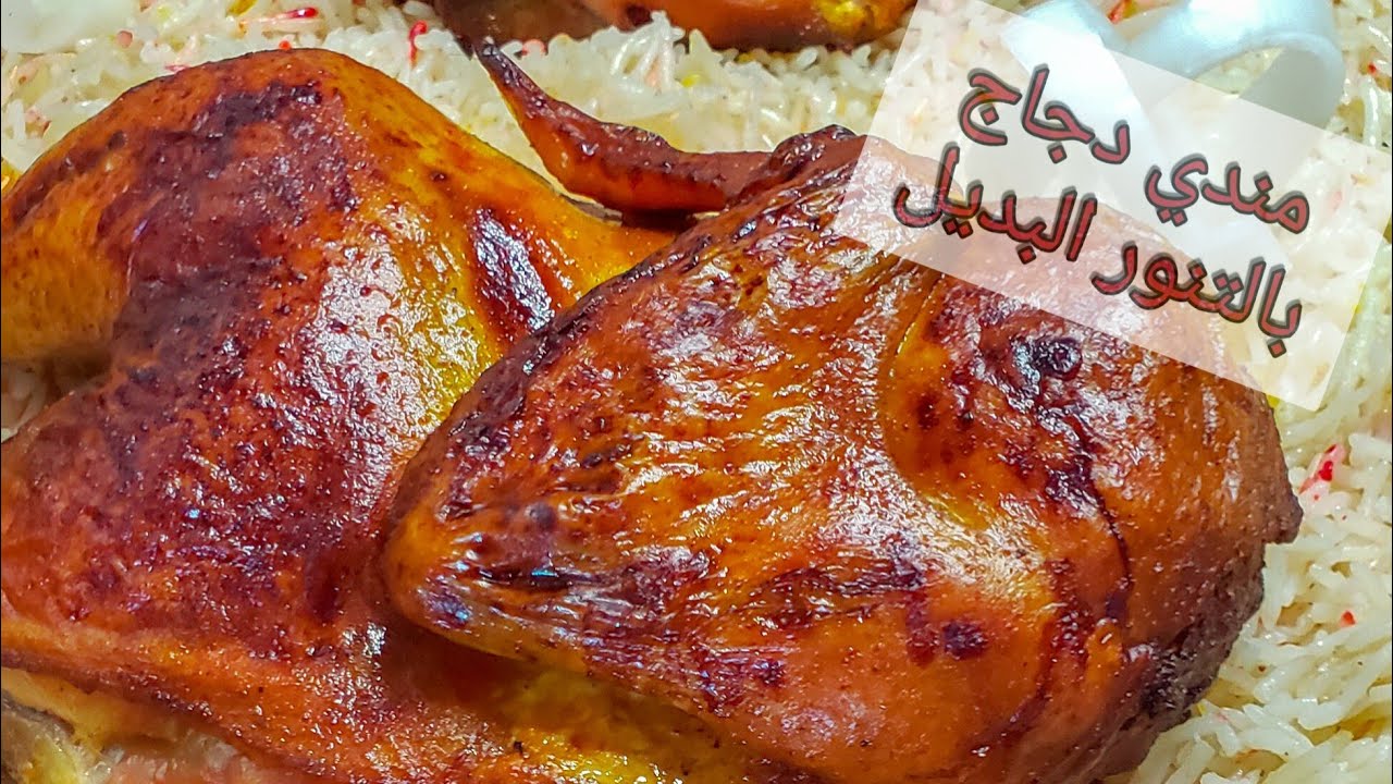 كيف طبخت مندي دجاج يمني حضرمي رهييب وروعة ماتخطر ببالك