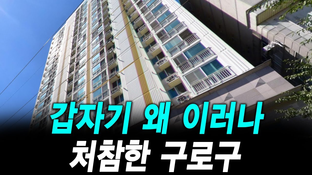 갑자기 왜 이러나 처참한 구로구