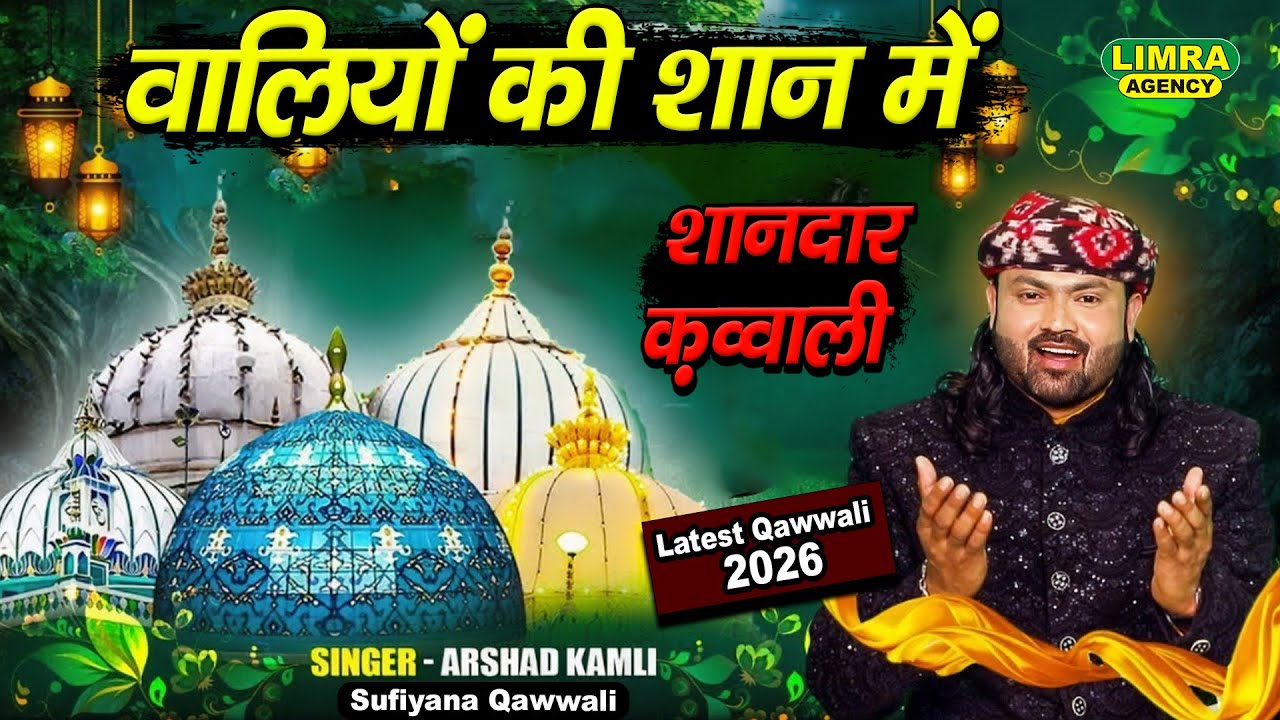 वालियों की शान में शानदार क़व्वाली | Fankar Arshad Kamli | Sufiyana Qawwali