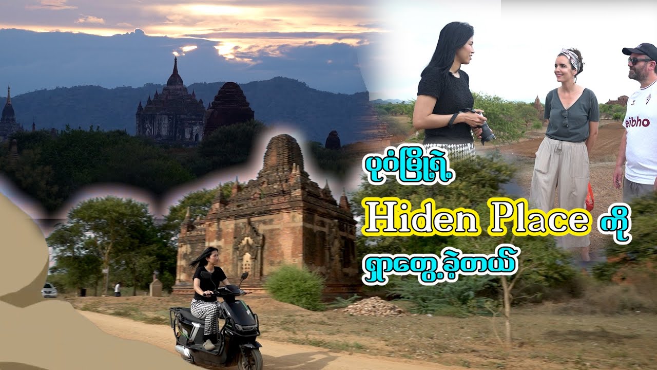 နိုင်ငံခြားသားအတွက် ပုဂံမှာ အလှဆုံး ရှုခင်းကြည့်တောင်ကုန်း