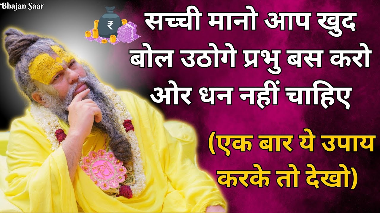 सच्ची मानो आप खुद बोल उठोगे प्रभु बस करो ओर धन नहीं चाहिए (एक बार ये उपाय करके तो देखो)