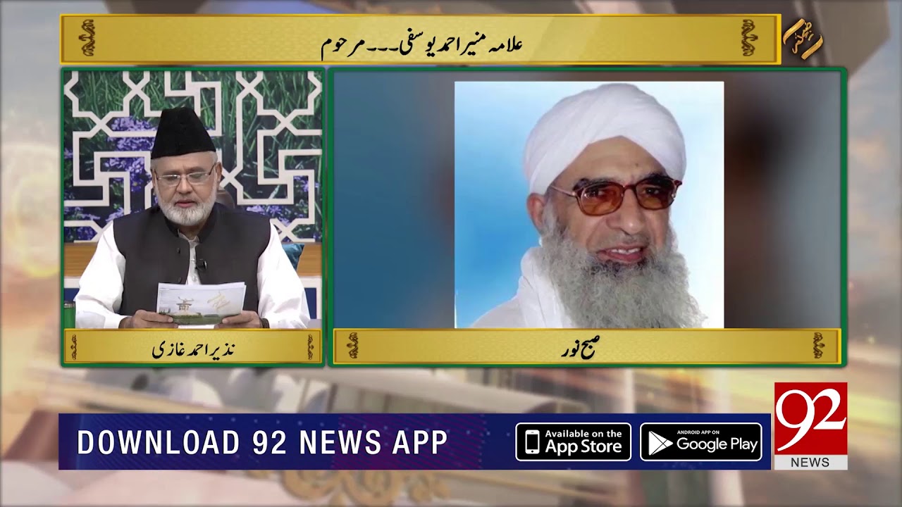 Allama Munir Yousufi passes away | Subh E Noor | 19 July 2019 | 92NewsHD