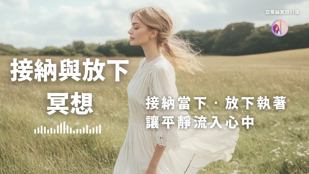 冥想引導：接納與放下，讓平靜流入心中｜亞蒂絲引導