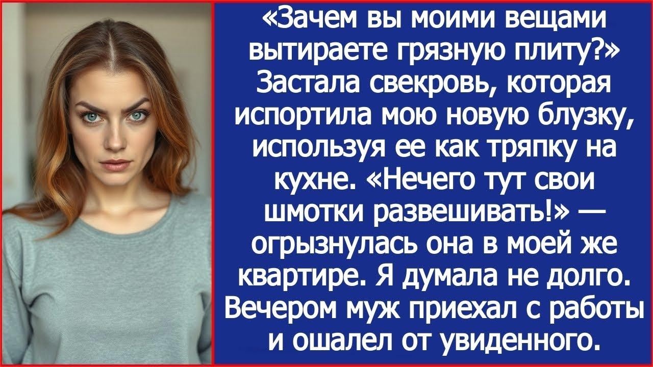 «Зачем вы моими вещами вытираете грязную плиту» Застала свекровь которая испортила мою новую блузку