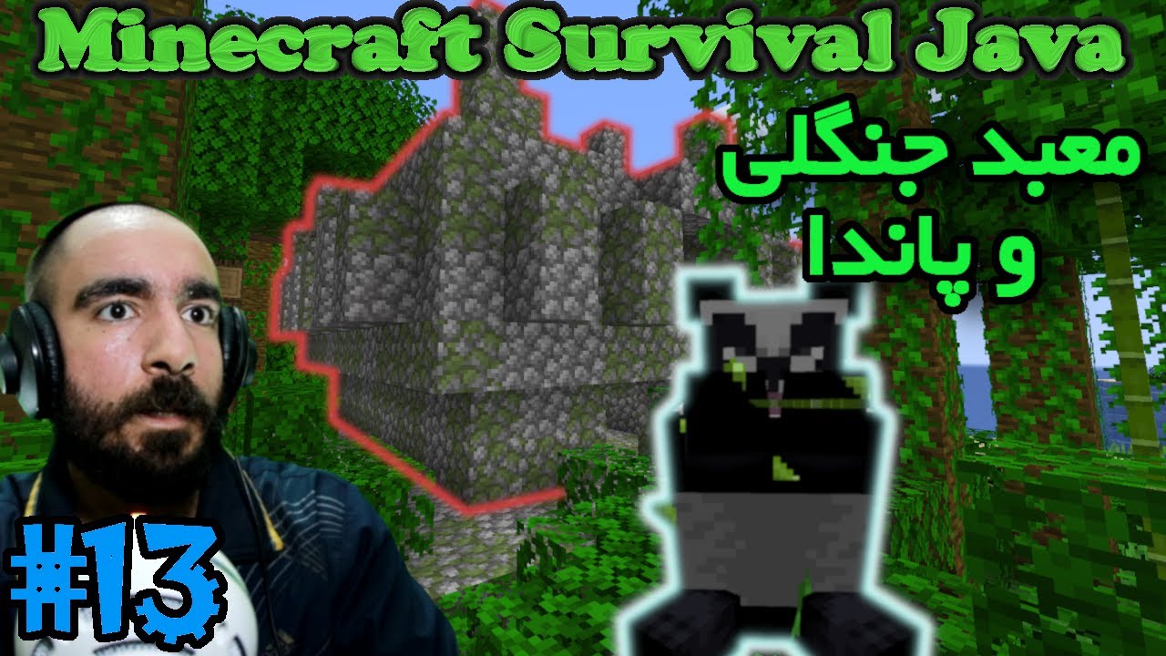ماینکرفت سروایول جاوا - معبد جنگلی و پاندا #13  🐼🏰🐼