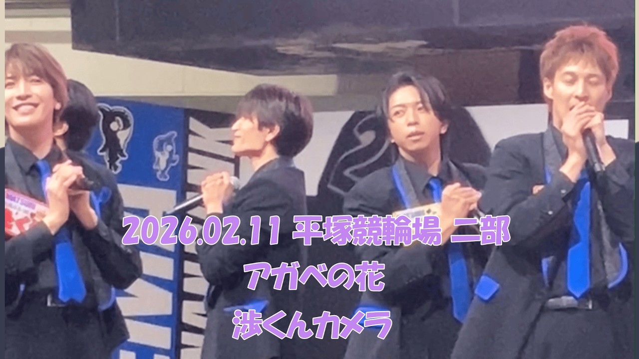 2026.02.11 平塚競輪場 バレンタインライブ 二部 アガベの花 渉くんカメラ / #matsuri #matsuriわっしょい #鈴木渉 #アガベの花