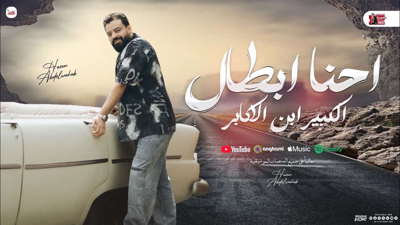احنا ابطال زي ماحنا 