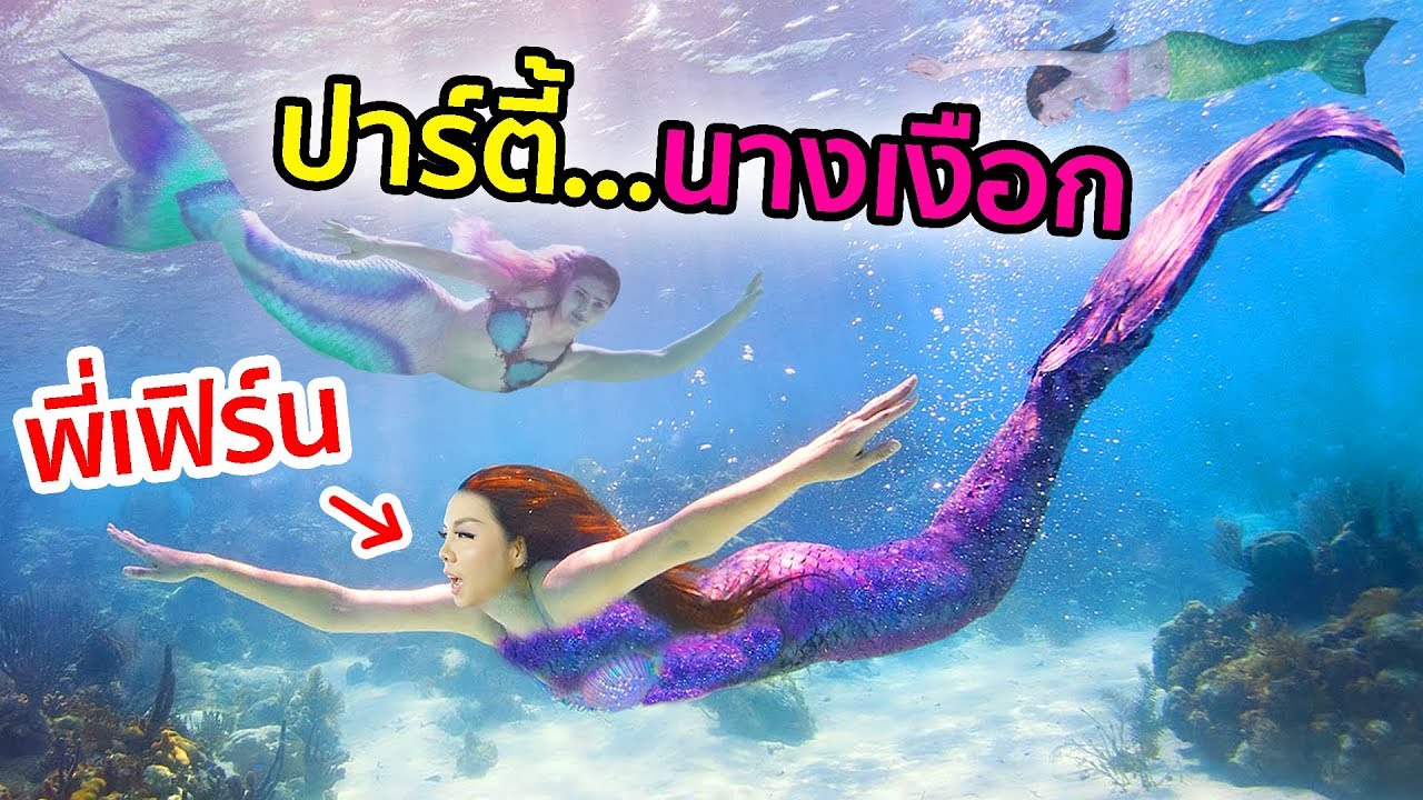 พี่เฟิร์นไปปาร์ตี้นางเงือก สวยที่สุดในประเทศไทย | 108Life