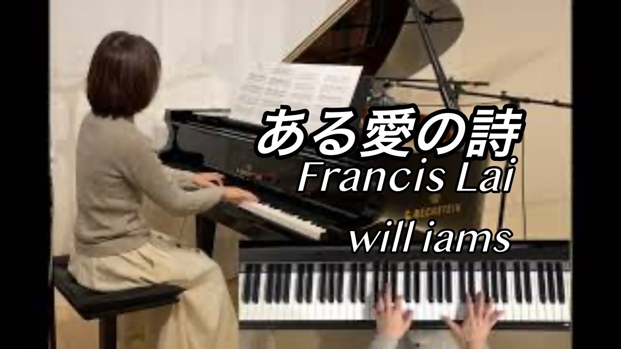 【ある愛の詩  ピアノ】フランシス･レイ Francis Lai    映画｢ LOVE STORY-THEME  ある愛の詩｣(1970年)より