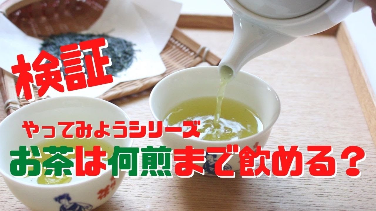 やってみたシリーズ！「お茶は何煎目まで飲める？」