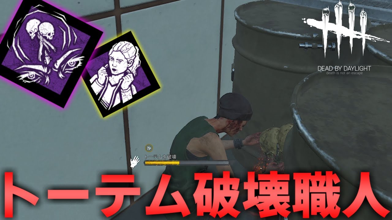 【DBD】キラーのトーテム構成を一瞬でぶっ壊す男【デッドバイデイライト】