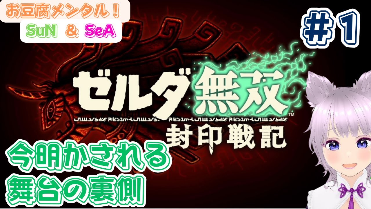 【ゼルダ無双 封印戦記】新実況ゼルダ無双 封印戦争やっていきます！ラウルを操作できるって！？前回のゼルダ無双厄災の黙示録もなかなか面白かったので期待大！！【ゆっくり実況】 #1