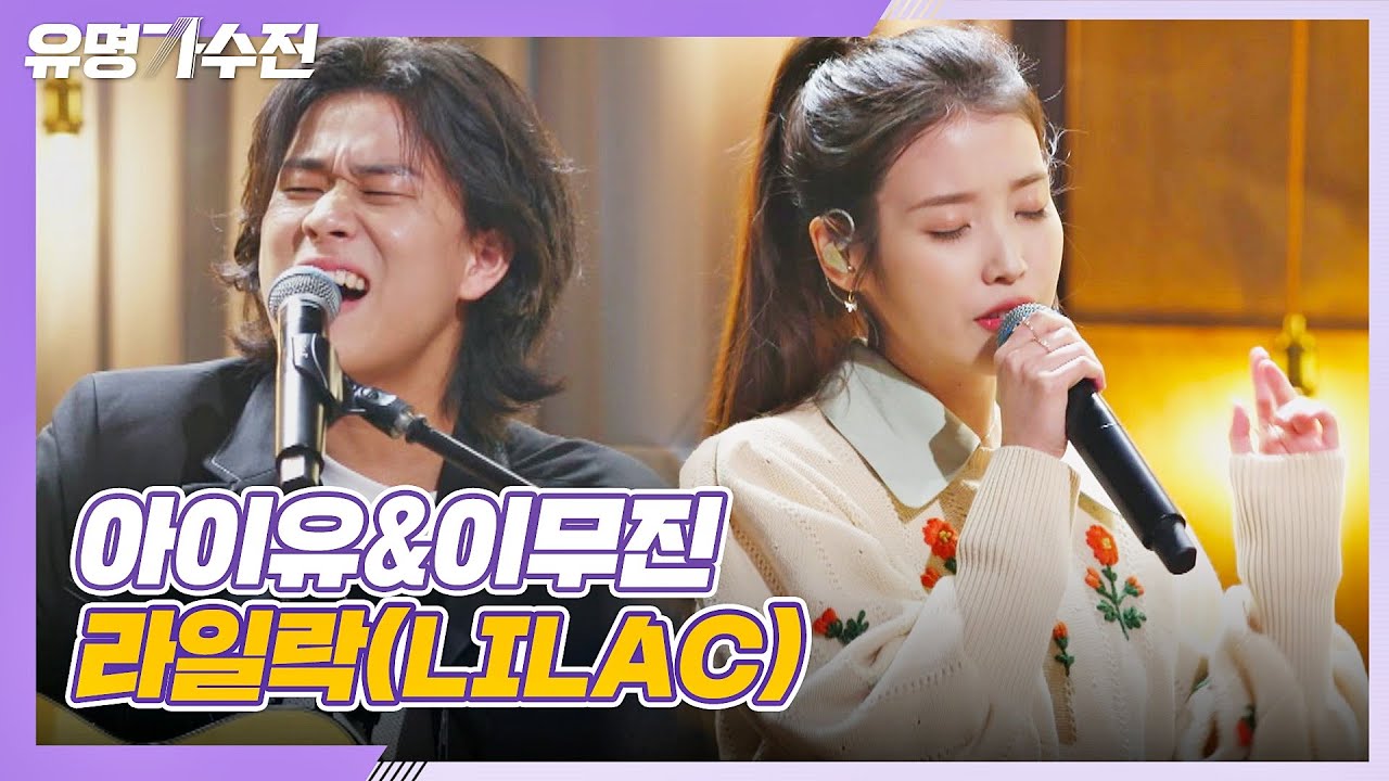 美친 목소리 합! 아이유(IU)＆이무진(LEE MU JIN)의 특급 컬래버 〈라일락(LILAC)〉♪ 유명가수전(famous singers) 2회 | JTBC 210409 방송