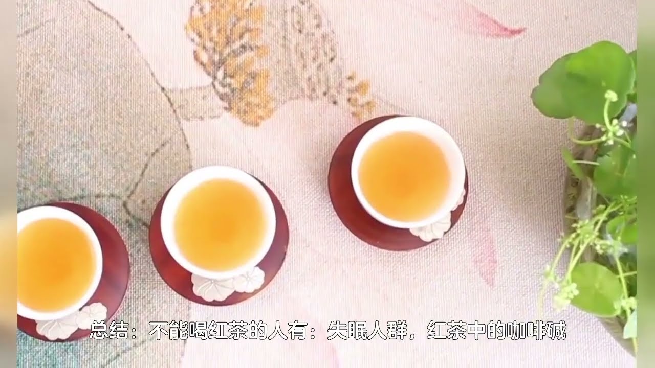 红茶不宜人群，哪些人不能喝红茶