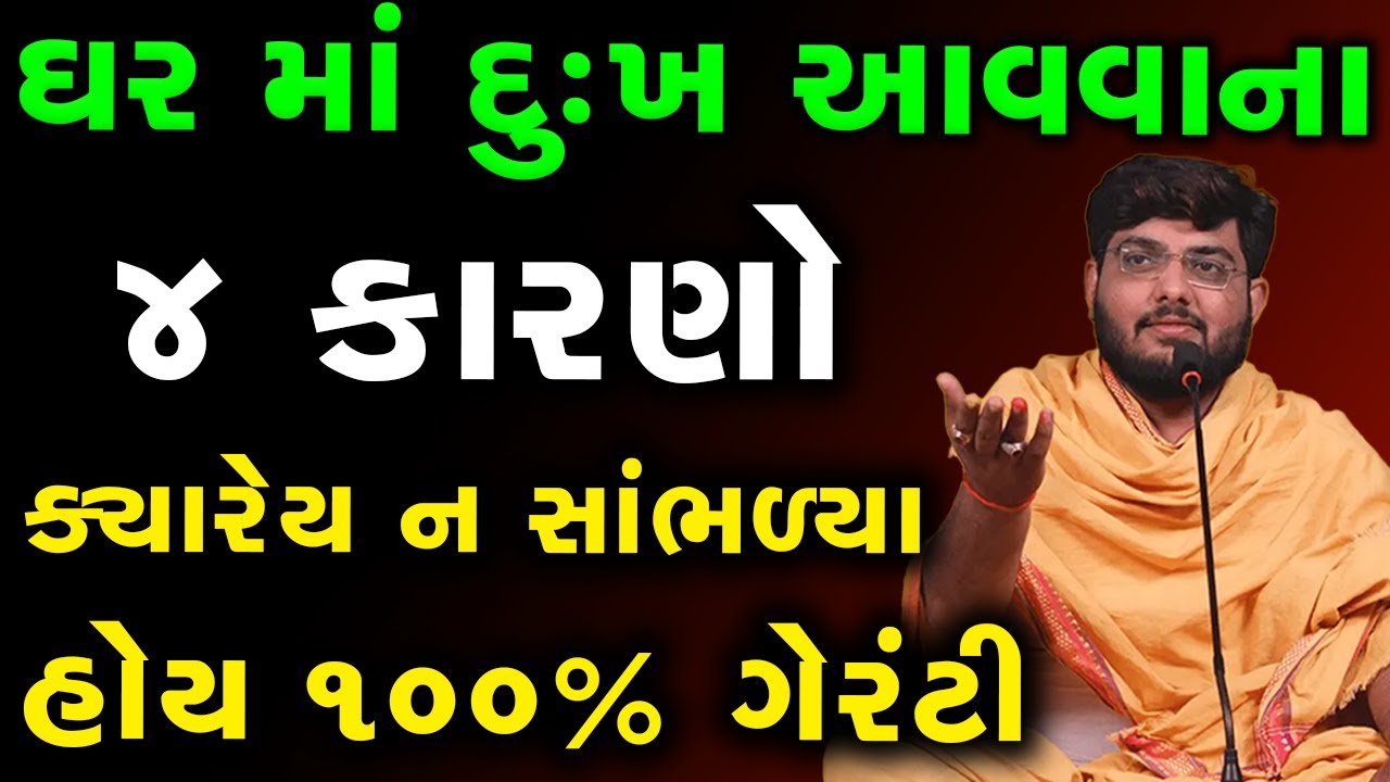 ઘરમાં દુઃખ આવવાના ૪ કારણો ક્યારેય ન સાંભળ્યા હોય ૧૦૦% ગેરંટી ~ Naman Maharaj