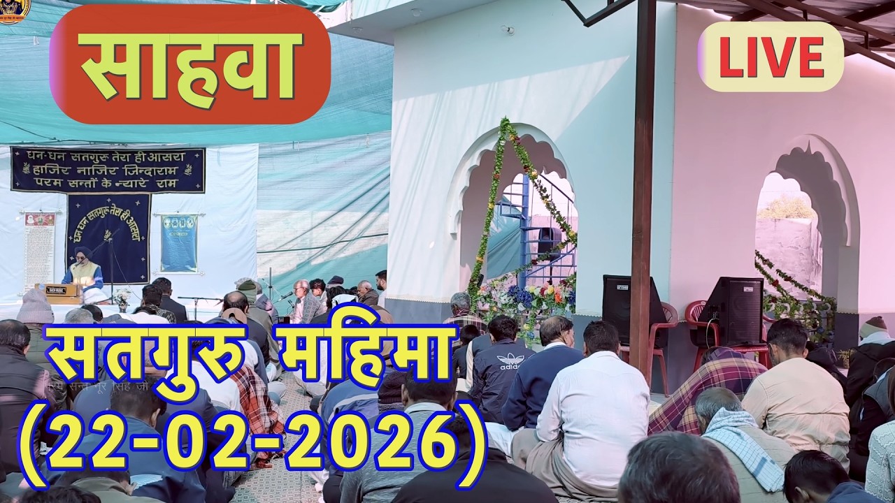 Satguru Mahima (22-02-2026) live stream Sahwa @ParamSantNoorSinghJiMaharaj