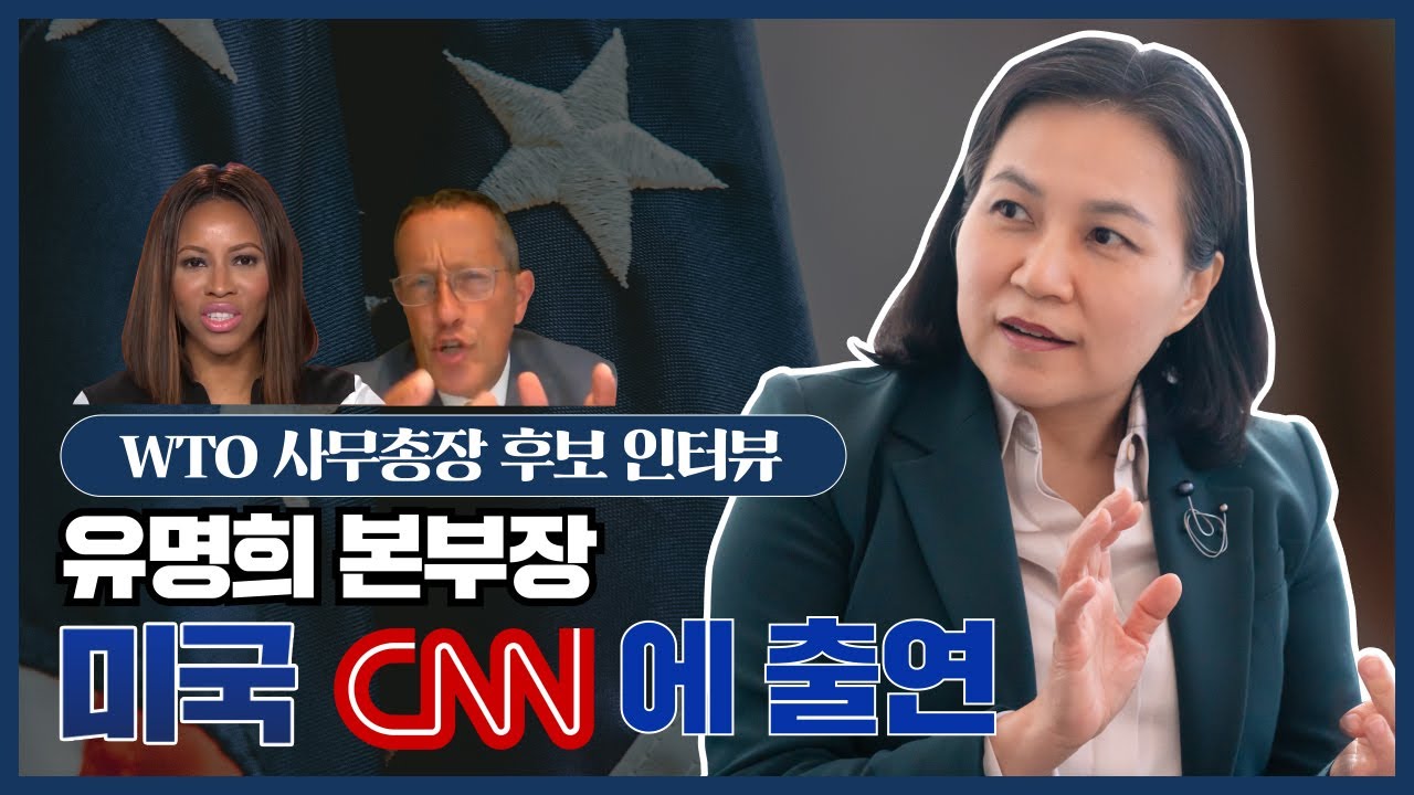 유명희 본부장, 미국 CNN 출연!  'WTO 사무총장에 적임자인 이유' 인터뷰