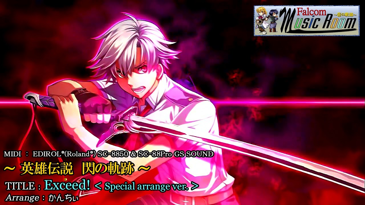 【英雄伝説 閃の軌跡】Exceed!【MIDIアレンジ】★修正版