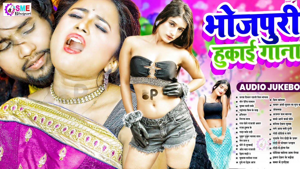 #भोजपुरी हुकाई गाना 2026 | New Bhojpuri Nonstop | #jukebox | #Bhojpuri Gana | #आर्केस्ट्रा