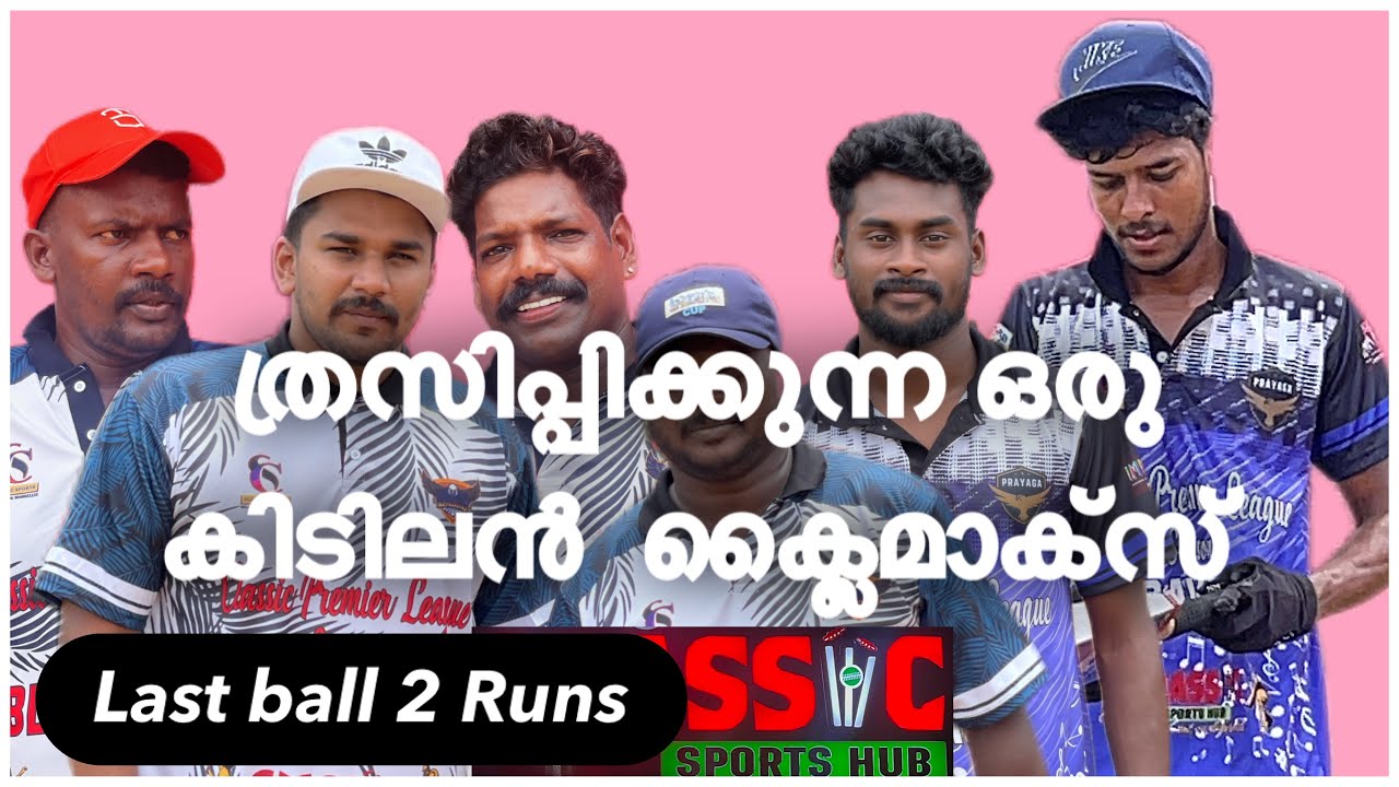 12 പന്തിൽ 18 പിന്നെ 6 പന്തിൽ 6 ത്രില്ലിന്റെ കൊടുമുടി(