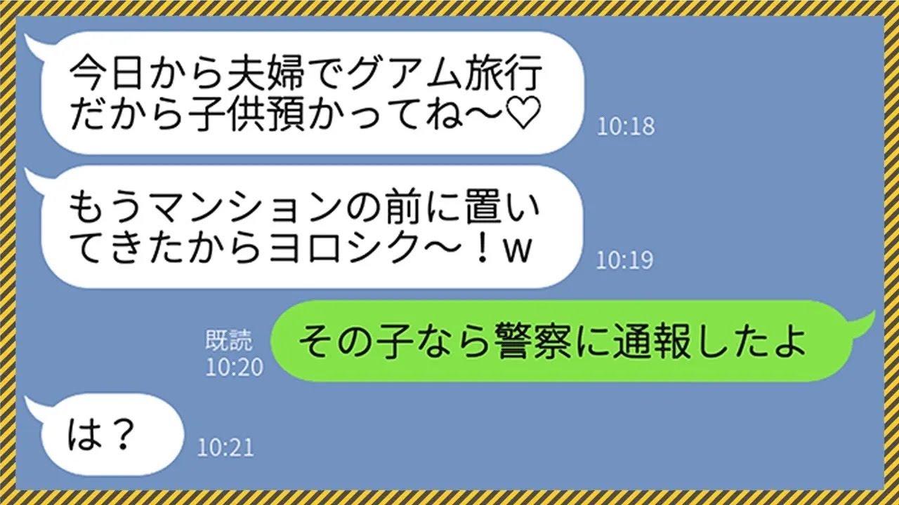 【LINE】5年前に旦那を略奪した元同僚「夫婦で旅行行くから子供預かって♡」→家の前に子供を置き去りにしてきたので警察に通報してやった結果www【総集編】