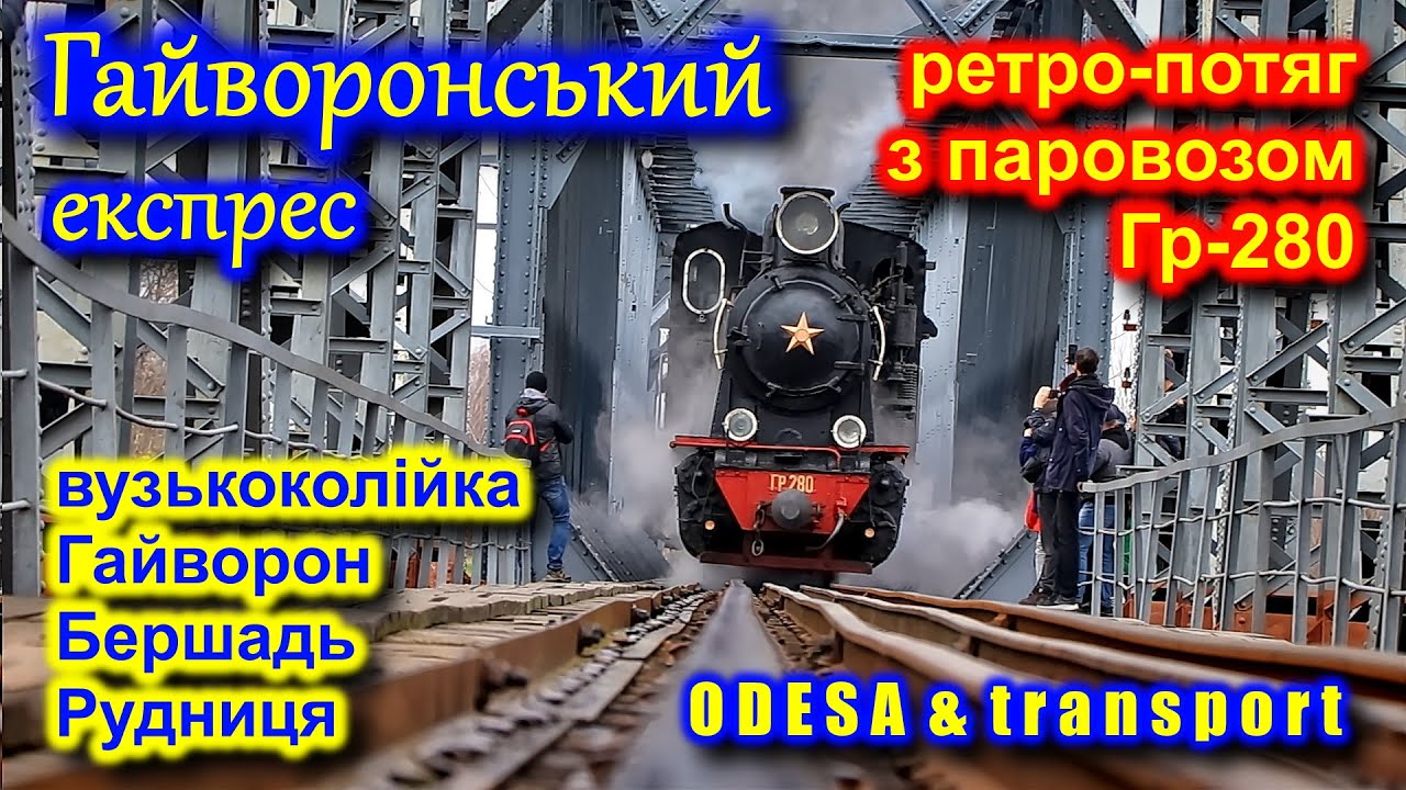 Старий паровоз: вузькоколійка Гайворон - Бершадь - Рудниця