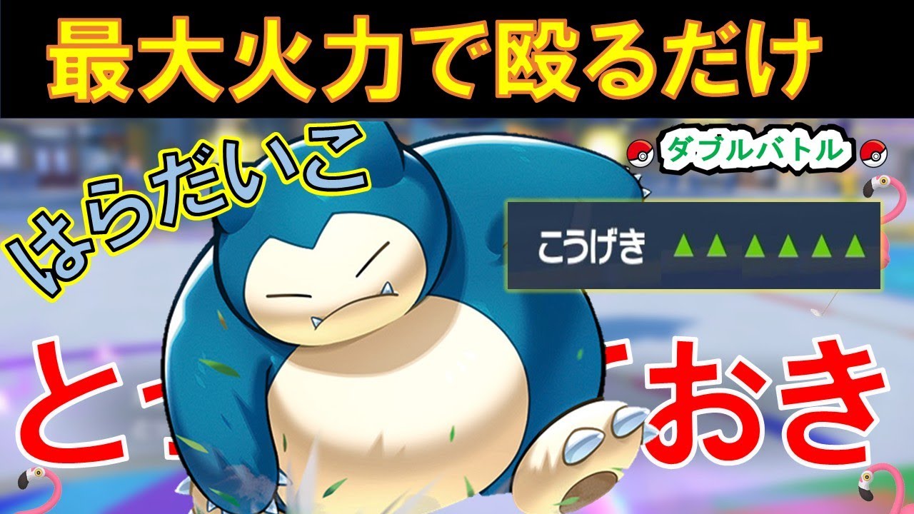 【ランクバトル】カビゴン、最大威力840のとっておき連発で環境を荒らしまくり