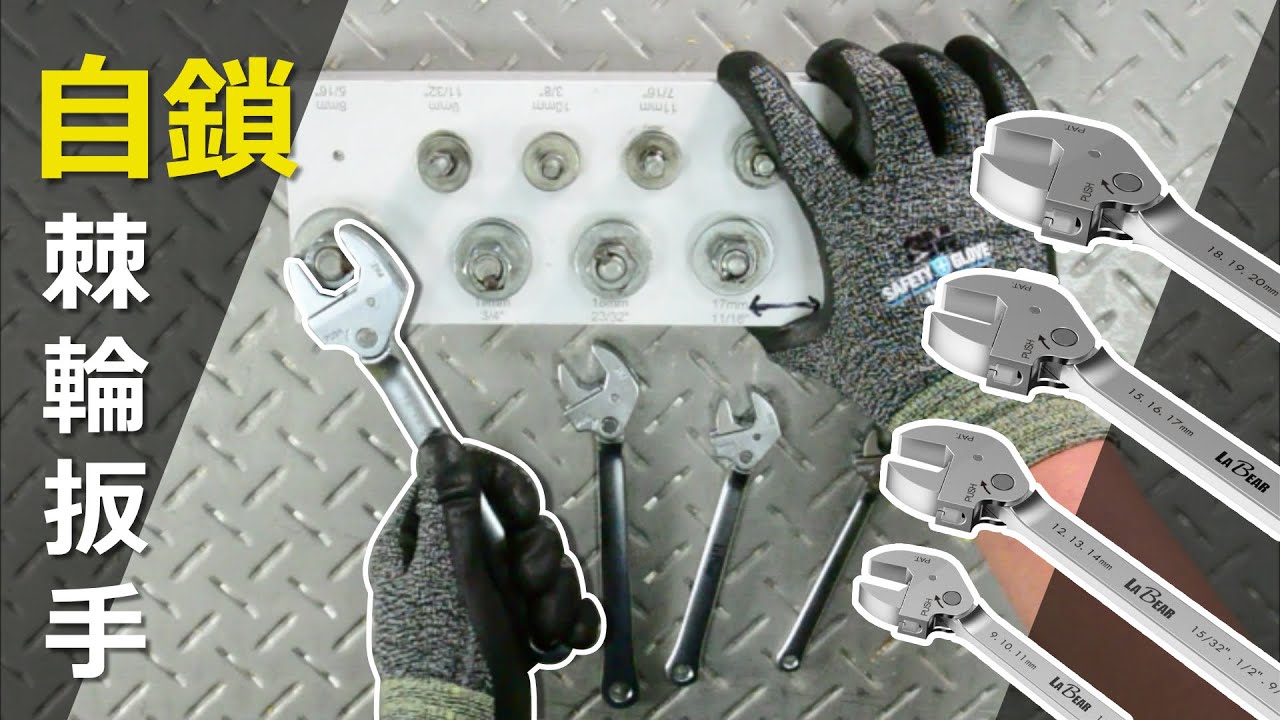 【LaBear】自鎖快速活動扳手 / 萬能扳手 / 自調式棘輪開口扳手