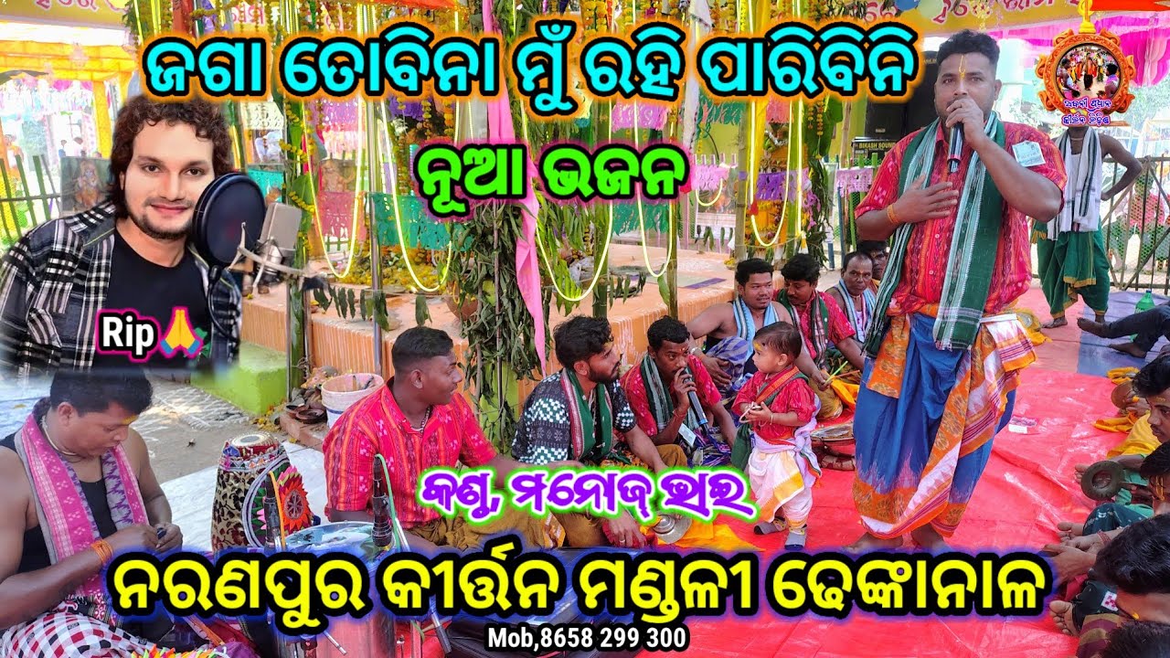 ମା ତୋବିନା ମୁଁ ରହି ପାରିବିନି ll🔥🆕✅ll ମନୋଜ ଭାଇ ll ନରଣପୁର କୀର୍ତ୍ତନ ମଣ୍ଡଳୀ ଢେଙ୍କାନାଳ ll 8658299300