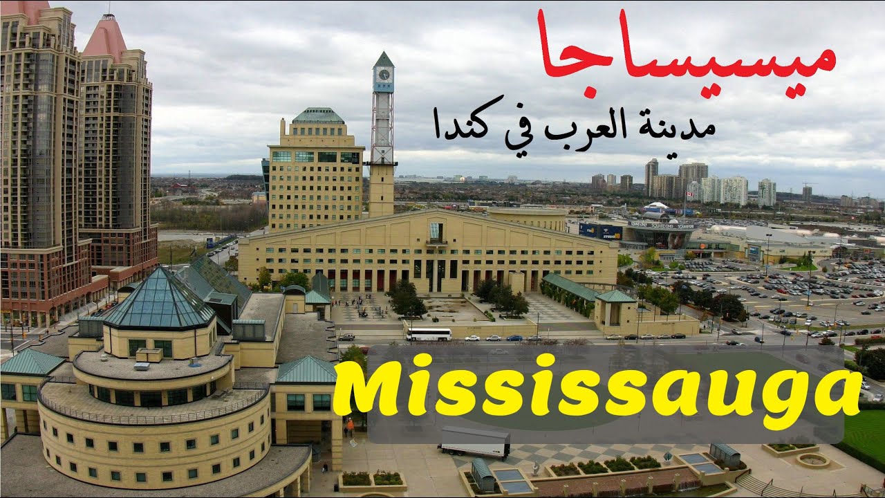 تعرف على ميسيساجا، كلفة المعيشة وأهم المعالم | Mississauga