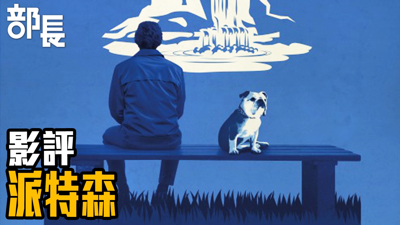 【派特森】平淡安穩也是一種福氣｜部長評電影#65