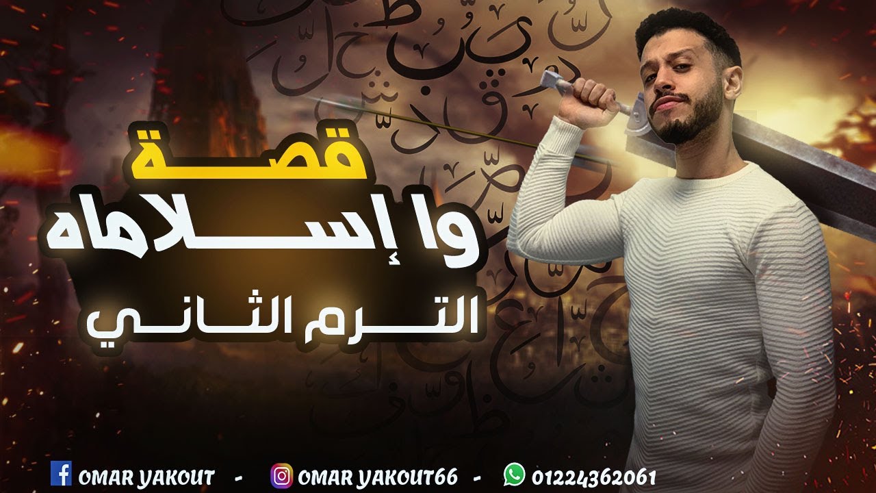 ملخص قصة وا إسلاماه (الترم الثاني) - الصف الثاني الثانوي