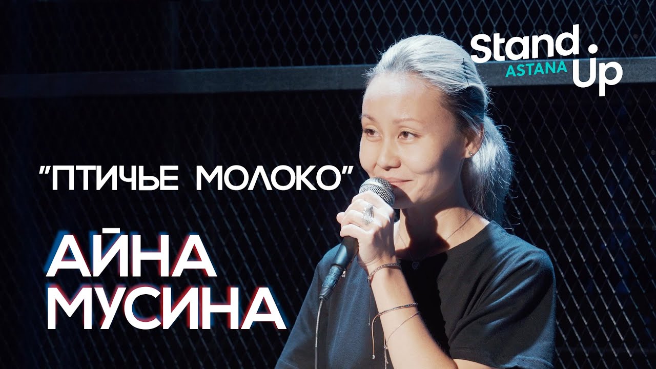 Айна Мусина 