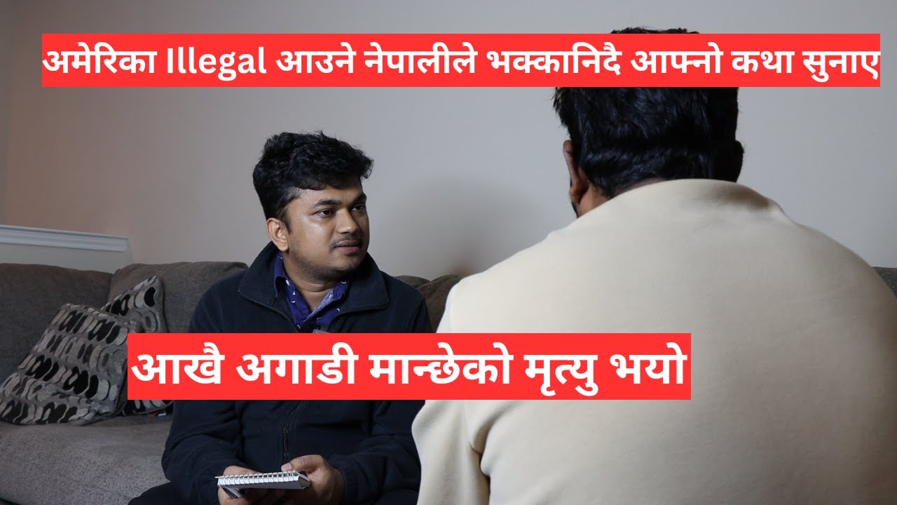 अमेरिका इलिगल आउने नेपालीको दर्दनाक कथा - रुदै सुनाए