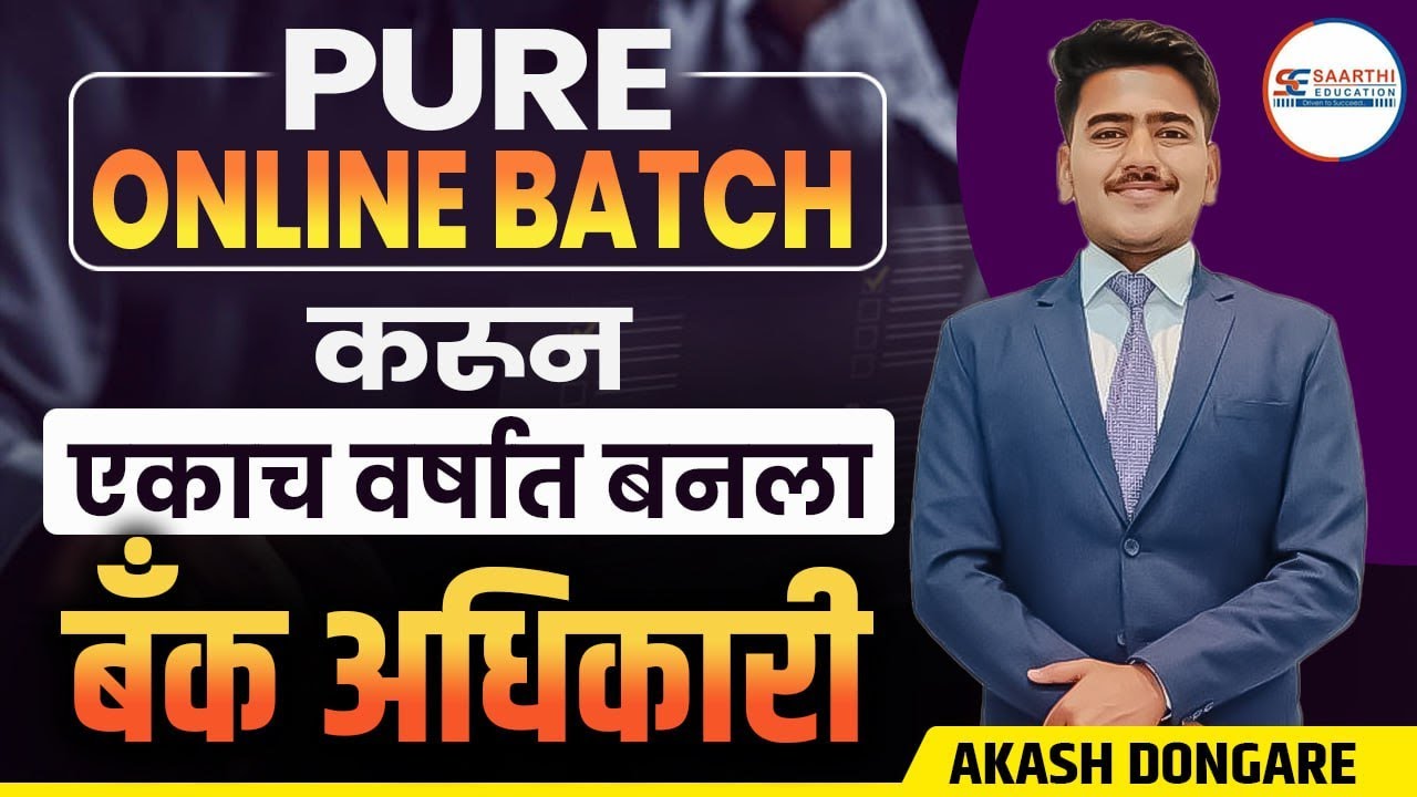 Pure Online Batch करून एकाच  वर्षात बनला बँक अधिकारी :- Akash Dongare