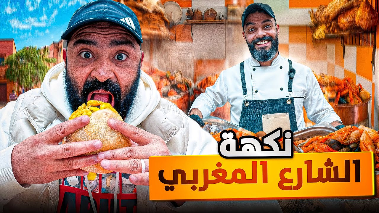 رحلتي مع مؤكولات الشارع فالدار البيضاء.. دفء الخير وسط الزحام ومساعدة ناس محتاجة❤️🇲🇦