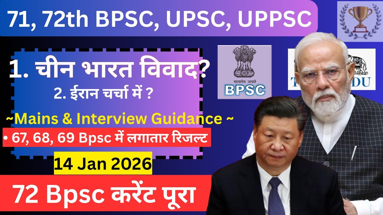 👉 72 BPSC करेंट की तैयारी | Daily news paper current affairs 14 Jan 26 | 71, 72th, UPSC, UPPSC 