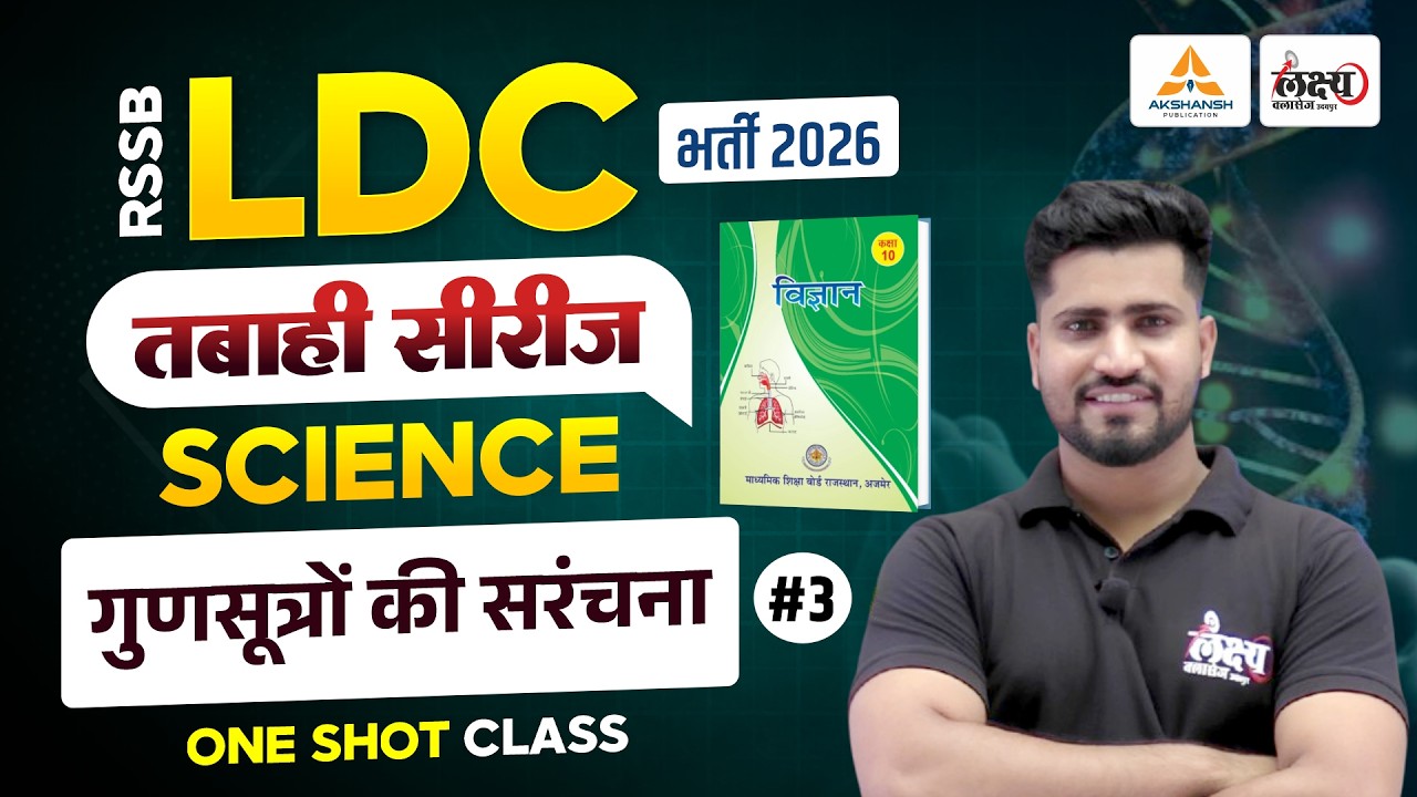 RSSB LDC Science Classes 2026 | गुणसूत्रों की सरंचना | LDC 2026 Online Classes |Rahul Sir | #03