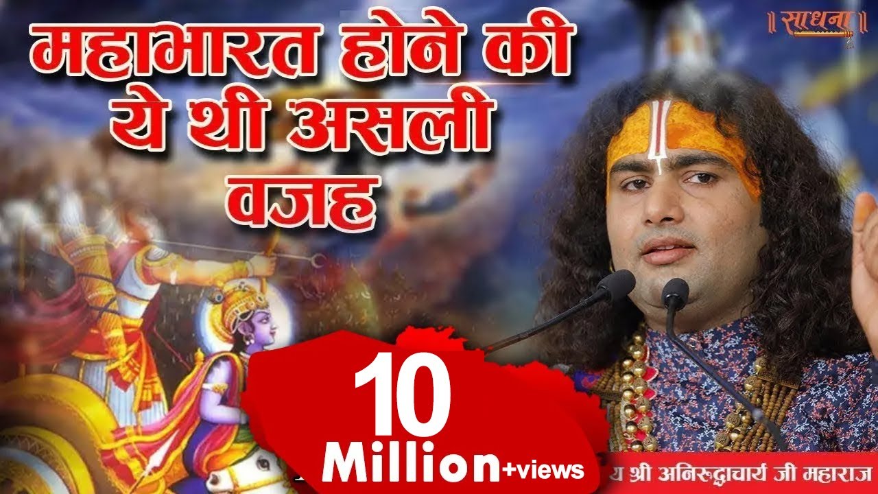 महाभारत होने की ये थी असली वजह। पूज्य श्री अनिरुद्धाचार्य जी महाराज। Sadhna TV