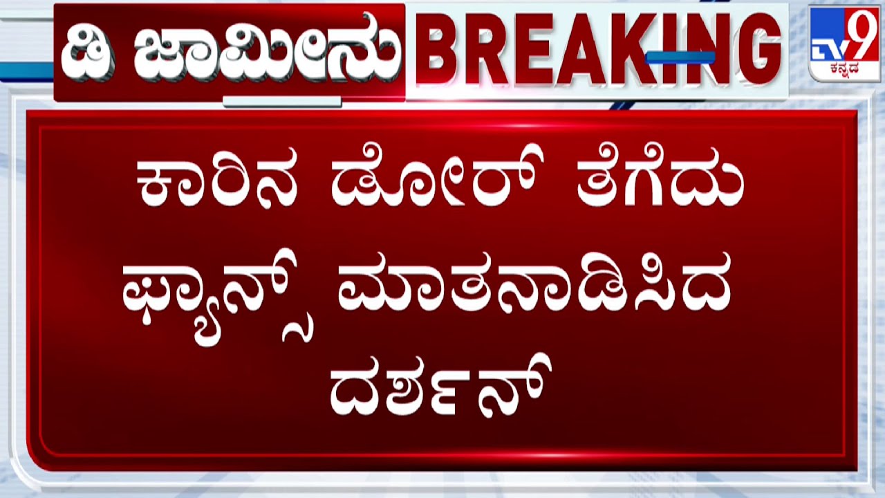 🔴 LIVE | Darshan Released From Bellary Jail: ಕಾರಿನ ಡೋರ್​ ತೆಗೆದು ಫ್ಯಾನ್ಸ್​ ಮಾತನಾಡಿಸಿದ ದರ್ಶನ್​ | 