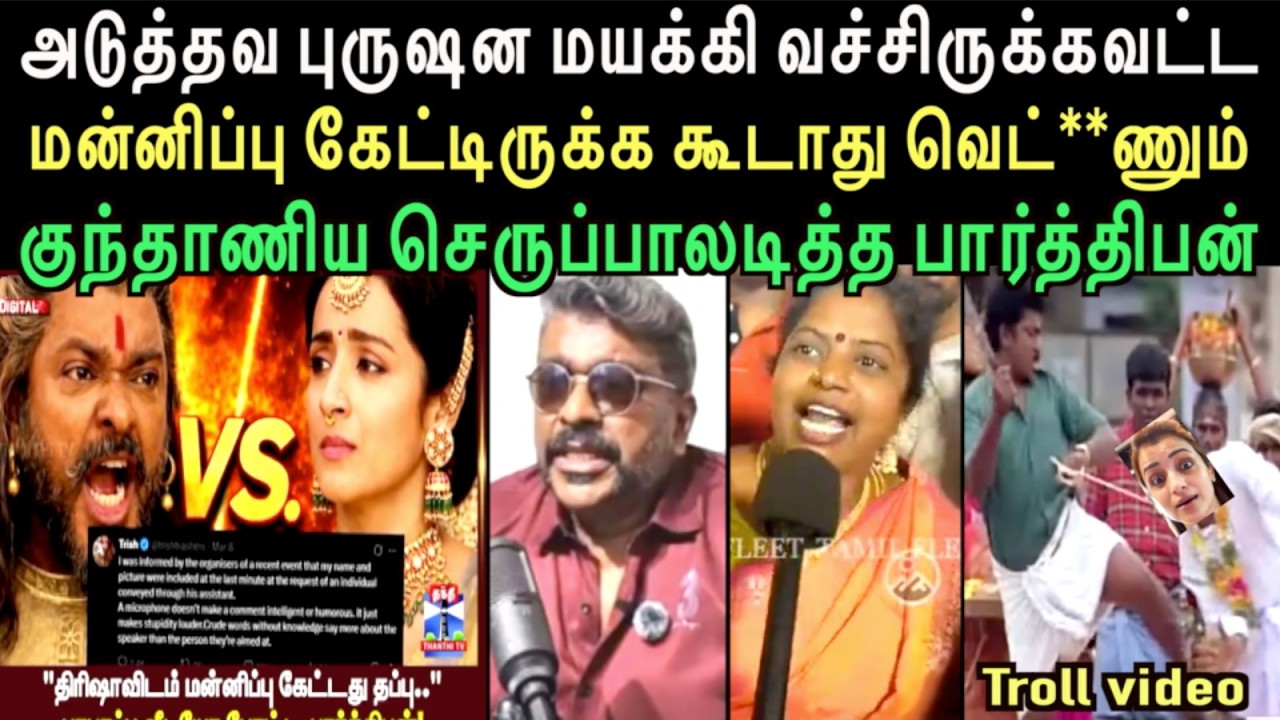 குந்தவை குந்தாணிய மீண்டும் செருப்பாலடித்த பார்த்திபன்  | left hand