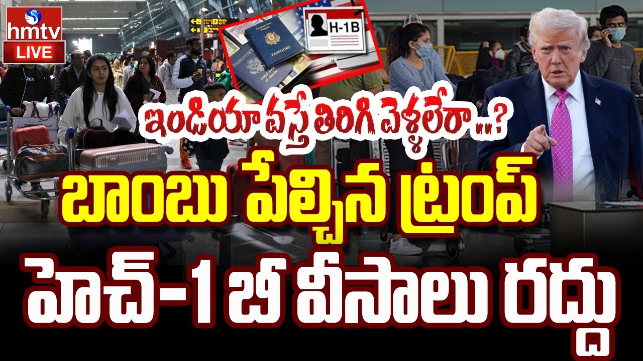 LIVE :అమెరికాలో ఉంటున్న వారి వీసాలు రద్దు..?| Trump Big Shock to Indians | U.S. Cancels Visas | hmtv