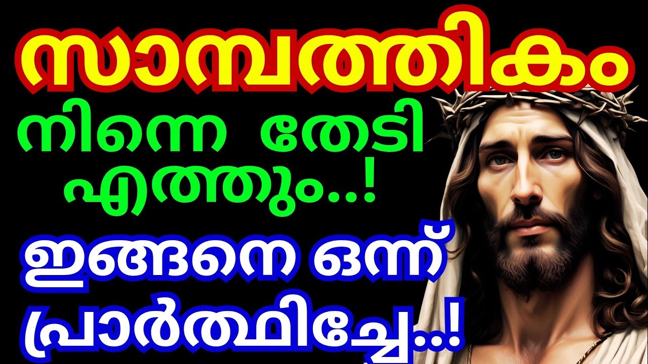 സാമ്പത്തികം നിന്നെ തേടിയെത്തും👍 ഇങ്ങനെ ഒന്ന് പ്രാർത്ഥിച്ചേ | Jesus miracle prayer |kreupasanam today